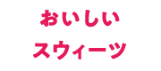 おいしいスウィーツ