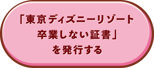 「東京ディズニーリゾート 卒業しない証書」を発行する