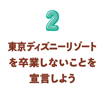 2 東京ディズニーリゾートを卒業しないことを宣言しよう